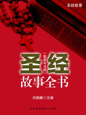 cover image of 圣经故事全书（套装共4册）